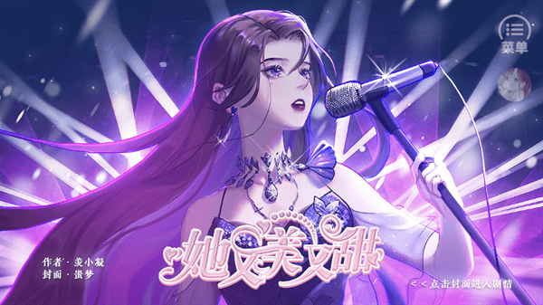 她又美又甜游戏(她又美又甜［清软］完结) v1.0 安卓版