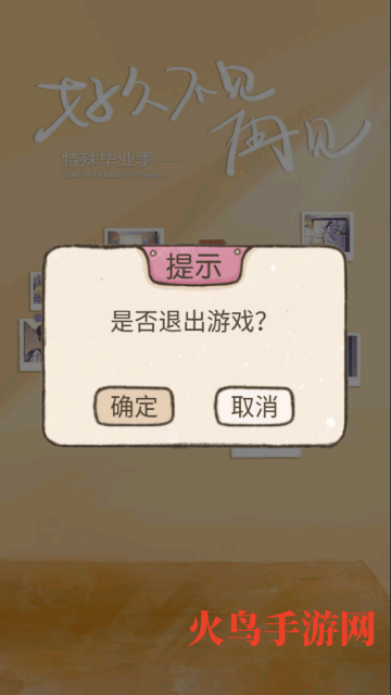 好久不见再见游戏 好久不见再见游戏