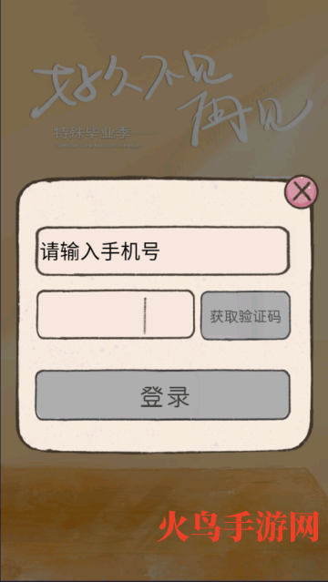 好久不见再见游戏 好久不见再见游戏