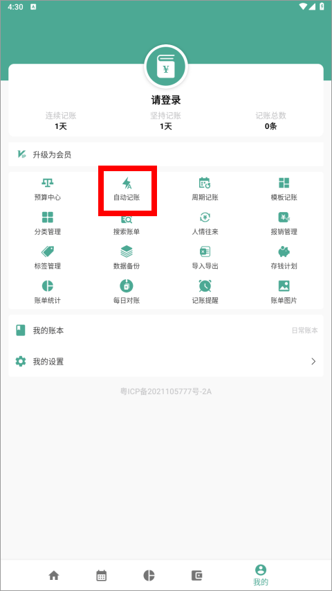好好记账app v1.18.7安卓版