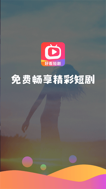 好看短剧app 好看短剧app