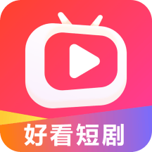 好看短剧app v1.1.0 安卓版