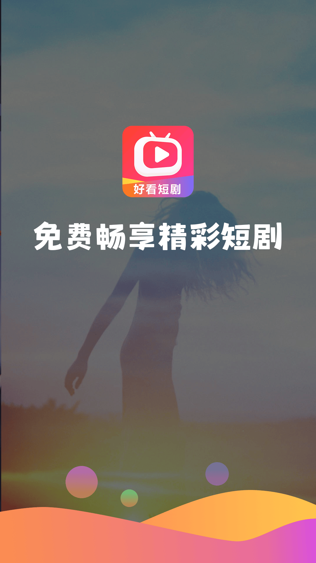 好看短剧app v1.1.0 安卓版