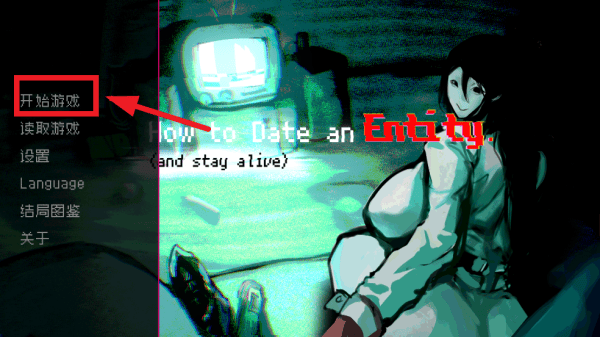 如何与实体约会手机版(How to Date an Entity and Stay Alive) 如何与实体约会手机版(How to Date an Entity and Stay Alive)