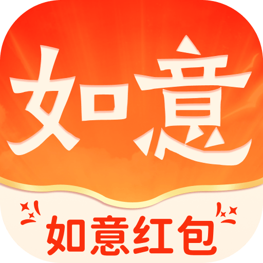 如意红包最新版 v2.0.3 安卓版