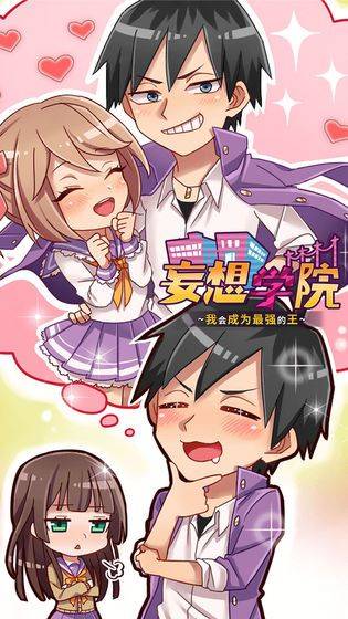 妄想学院手机版 v1.00安卓版