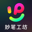 妙笔工坊app v3.10.46安卓版