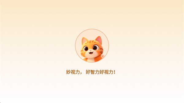 妙视力视觉训练app 妙视力视觉训练app