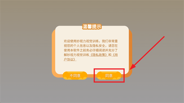 妙视力视觉训练app 妙视力视觉训练app