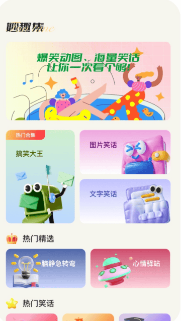妙趣集app 妙趣集app