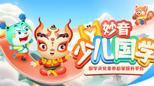 妙音少儿国学app 妙音少儿国学app