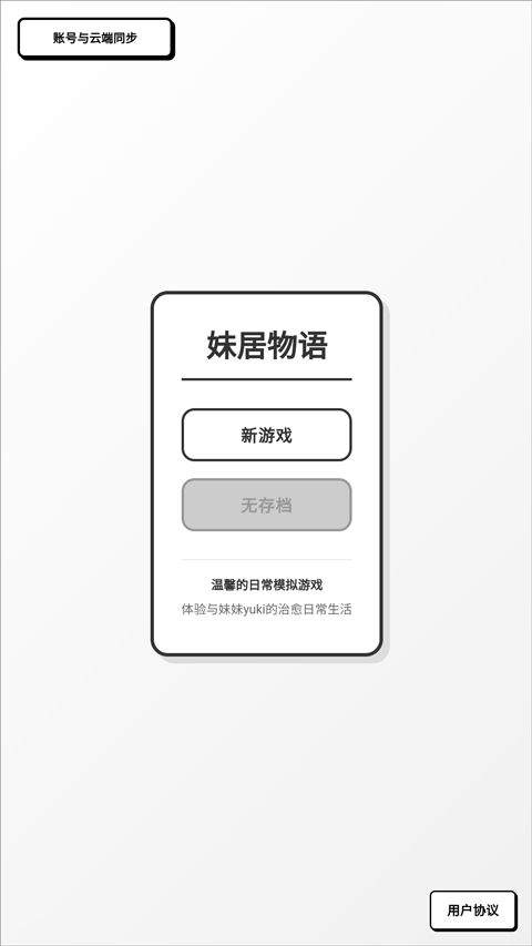 妹居物语手机版 v1.7.2安卓版