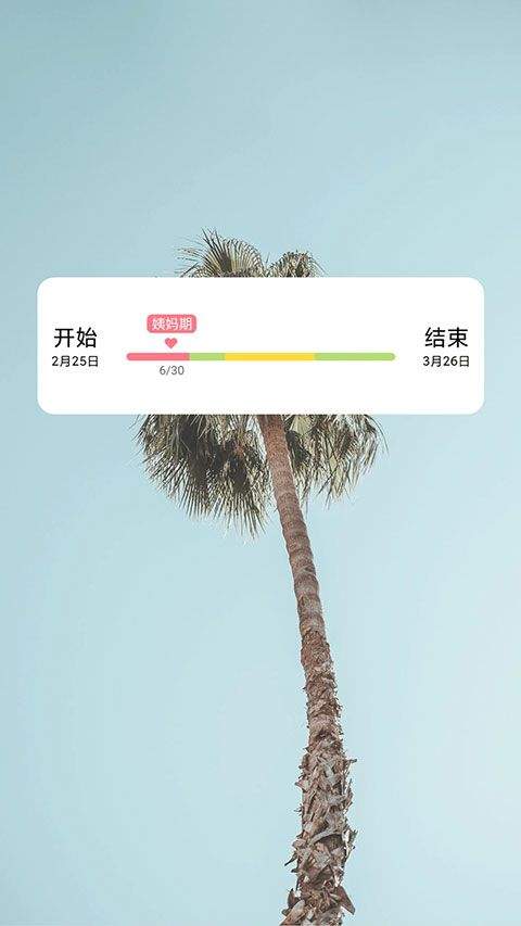 姨妈来咯app v1.8.0