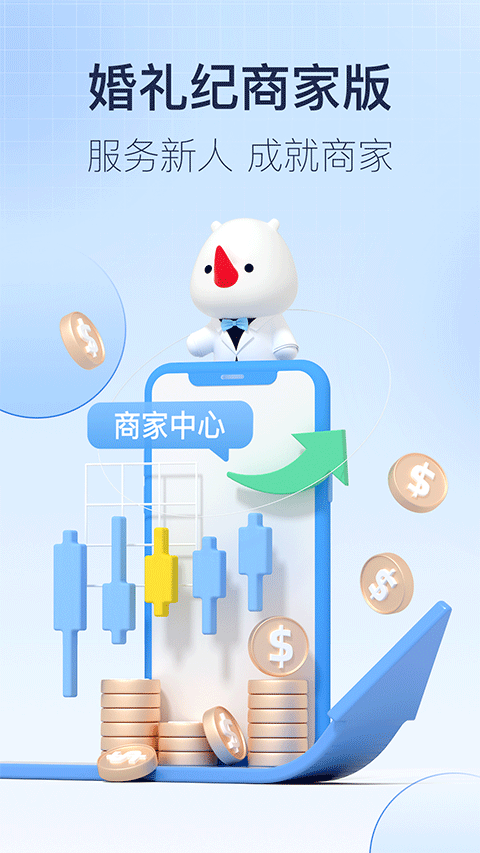 婚礼纪商家版app v5.4.5安卓版