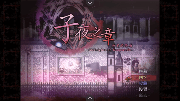 子夜之章历史的终局游戏 v1.0 最新版