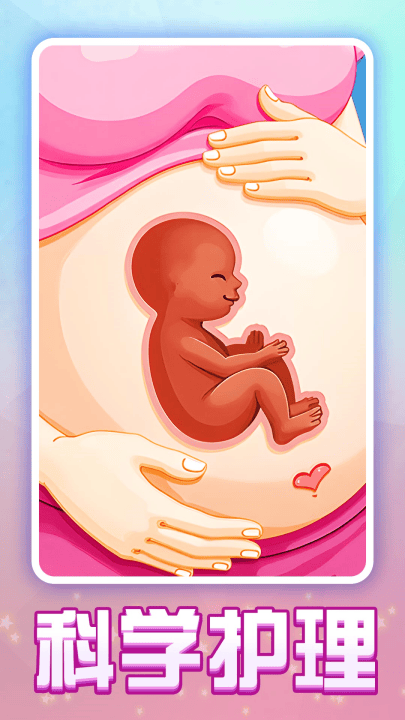 孕妇妈妈日记游戏 v1.0.8 最新版