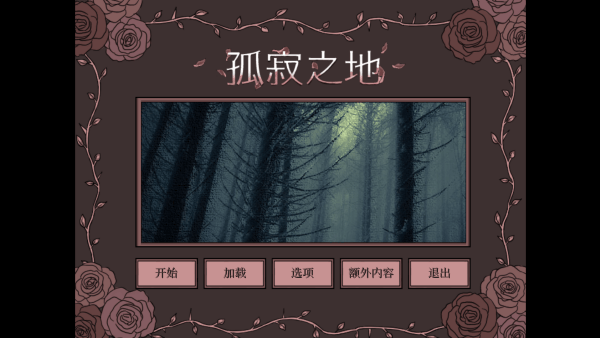 孤寂之地手机版 v1.0安卓版