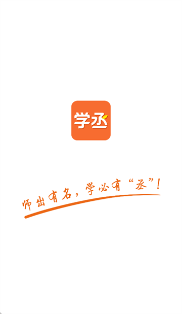 学丞app下载 学丞app下载