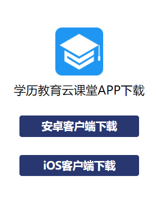 学历教育云课堂app下载最新 学历教育云课堂app下载最新