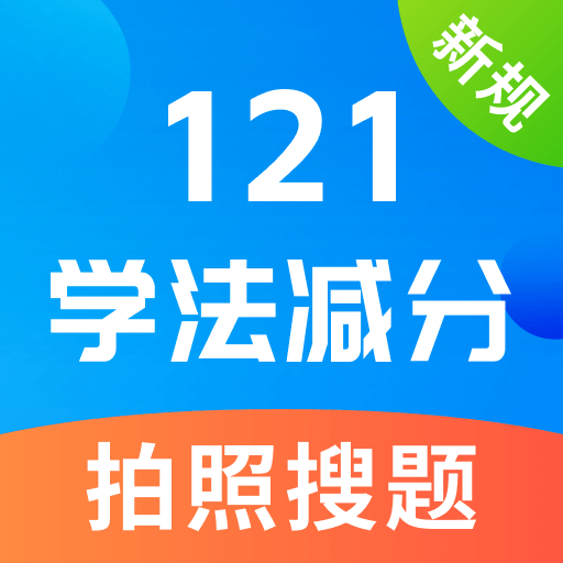 学法减分宝典下载最新版 v1.2.2 手机版