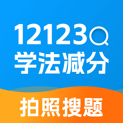 学法减分帮app v2.0.0 最新版