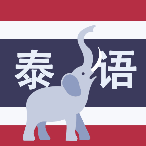 学泰语app v2.3.1 中文版