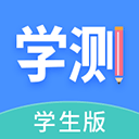 学测网学生版官方版 v1.10.12安卓版