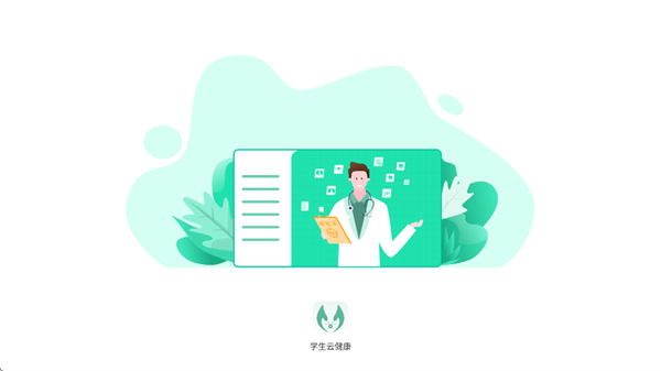 学生云健康app下载官方最新版 学生云健康app下载官方最新版