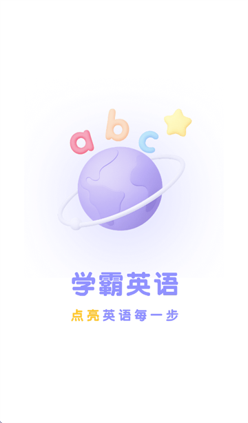 学霸英语app 学霸英语app