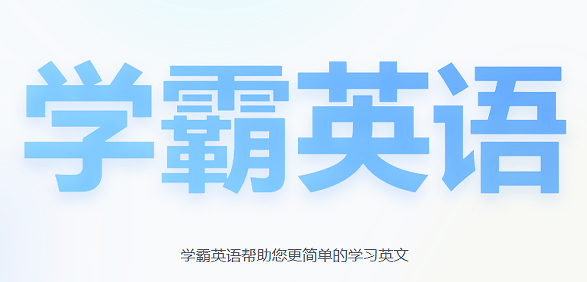 学霸英语app 学霸英语app