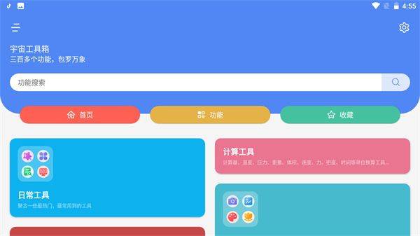 宇宙工具箱app最新版 v2.9.1安卓版