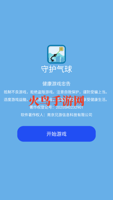 守护气球游戏 守护气球游戏