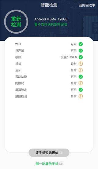 安兔兔验机助手 v4.5.14安卓版