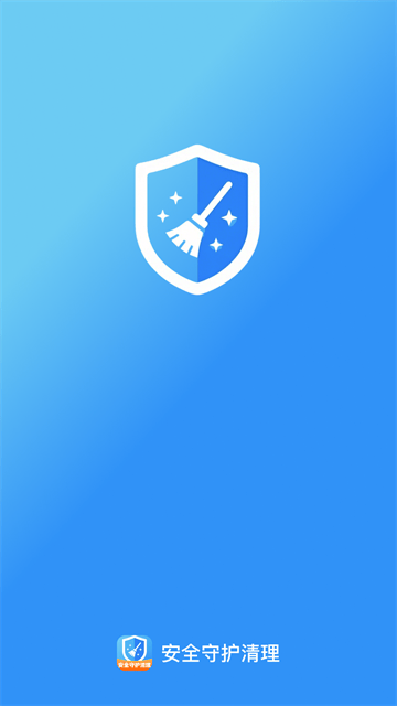 安全守护清理app 安全守护清理app
