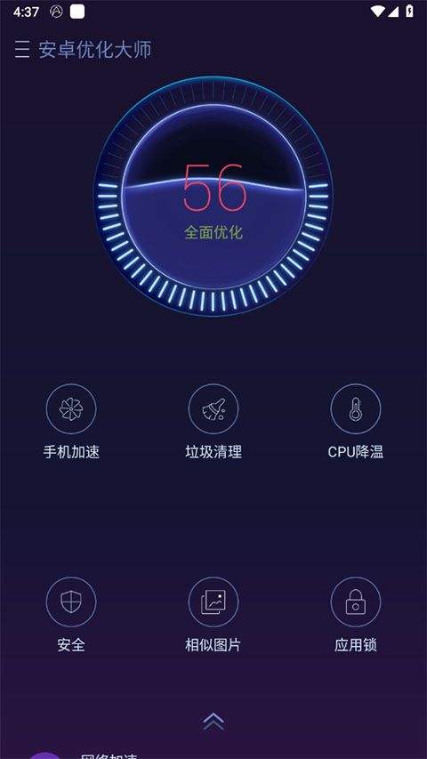 安卓优化大师appv4.2.5
