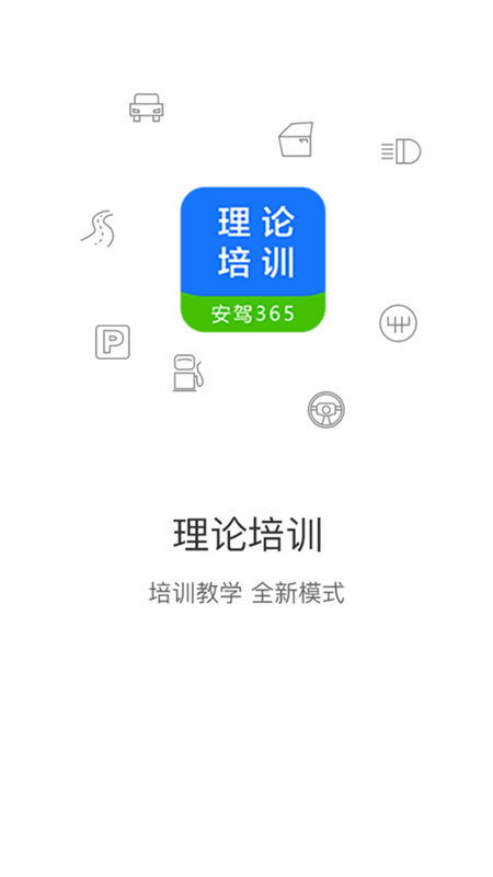 安驾365理论培训 v2.9.70安卓版