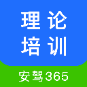 安驾365理论培训 v2.9.70安卓版