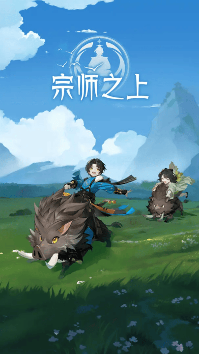 宗师之上游戏 v5.0.0 最新版 宗师之上游戏 v5.0.0 最新版