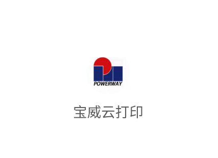 宝威云打印app 宝威云打印app