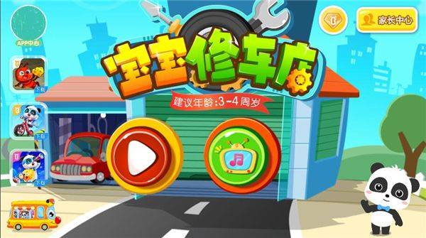 宝宝修车店最新版 v9.89.99.01 手机版