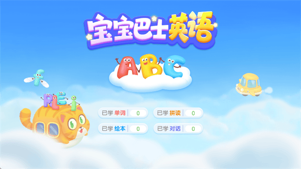 宝宝巴士英语app 宝宝巴士英语app