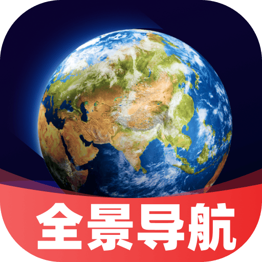 实时卫星全景导航手机版 v1.0.2 最新版
