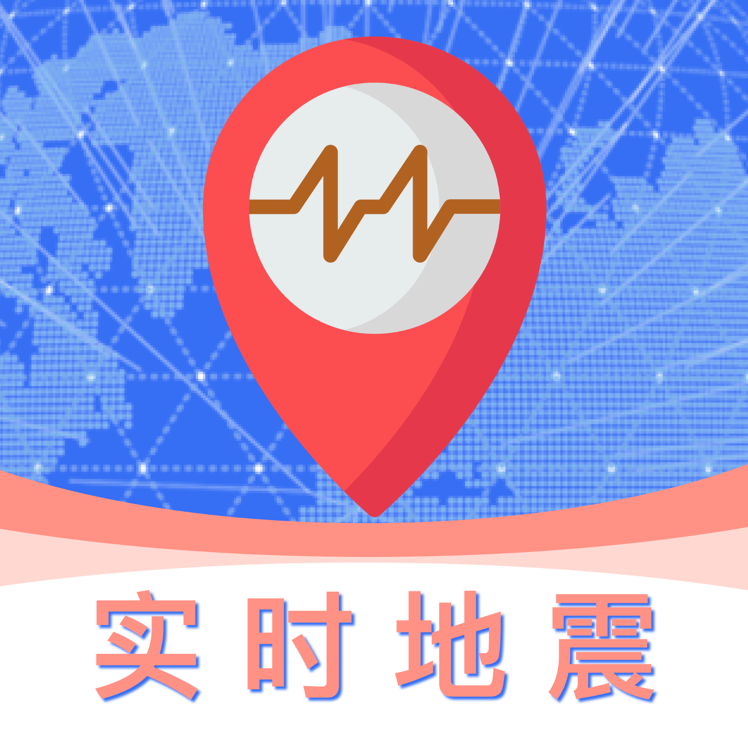 实时地震预警app v1.0.8 最新版