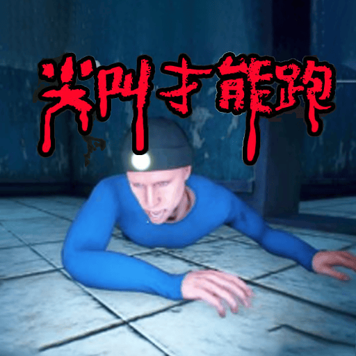 密室尖叫游戏 v1.0 最新版