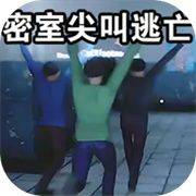 密室尖叫逃亡游戏 v10.1.1 安卓版