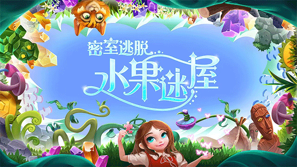 密室逃脱水果迷屋游戏 v7.0.11安卓版