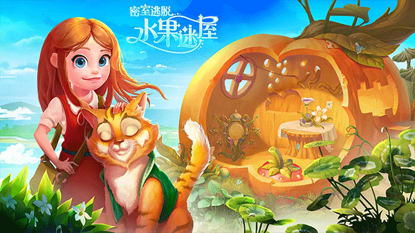 密室逃脱水果迷屋游戏 v7.0.11安卓版