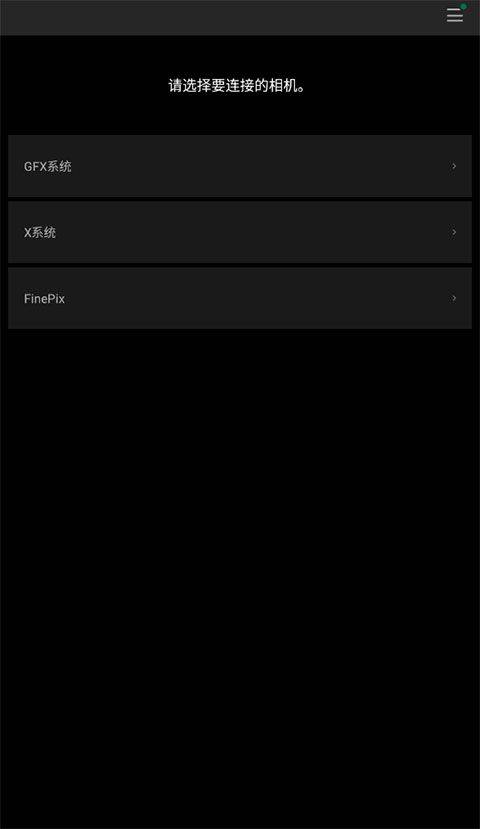 富士相机app v4.10.2官方版