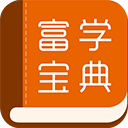 富学宝典app v3.5.2安卓版