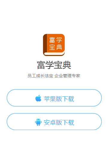 富学宝典2025富士康官方下载安装 富学宝典2025富士康官方下载安装